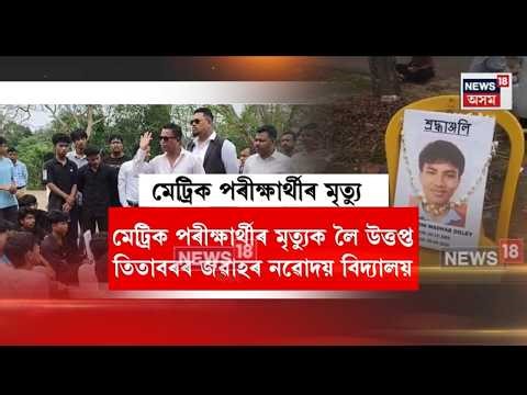 Titabor News | মেট্ৰিক পৰীক্ষাৰ্থীৰ মৃত্যুক লৈ তিতাবৰৰ জৱাহৰ নৱোদয় বিদ্যালয়ত উত্তপ্ত পৰিস্থিতি N18V