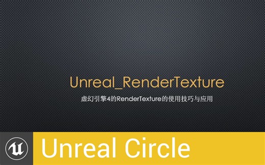 [UnrealCircle]RenderTarget的使用技巧与应用 | 谷仕浩 | 20191116