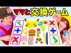 プッシュポップ交換チャレンジ！ママと一緒におもちゃ交換ゲーム♪ 地球グミや目玉グミ、ポップイットで駆け引きしよう！【寸劇】