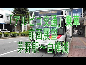 路線バスでお散歩！アルピコ交通・前面展望・茅野駅～白樺湖