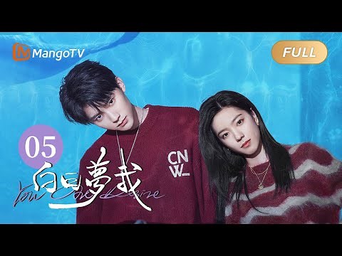 [CC] You Are Desire EP5 (Zhuang Dafei, Zhou Yiran) | MangoTV Drama |《白日夢我》莊達菲周翊然雙學霸開啟青春救贖之旅