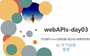 棠哥-前端webAPIs-day03-查找/增加/克隆/删除节点 Date日期对象 时间戳倒计时 微博发布案例【随堂视频】