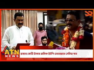হাজার কোটি টাকার মালিক ইউপি চেয়ারম্যান সেলিম খান | ATN News