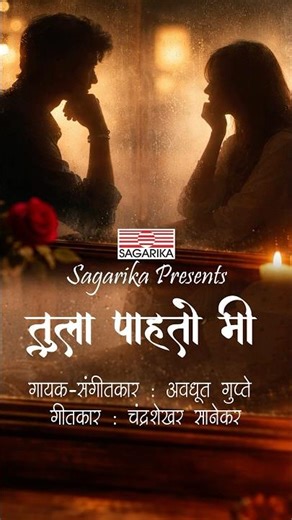 Tula Pahato Me..romantic song by Avadhoot Gupte. Full lyrics video out on Sagarika Music Marathi