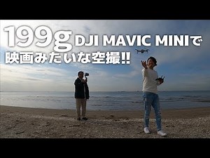 199gのMavic Miniで誰でも撮れる映画みたいな空撮を！クイックショット全種類を紹介します。