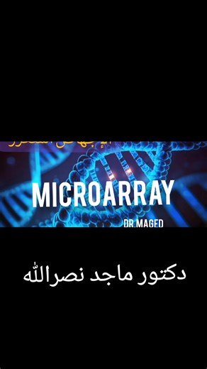 الإجهاض المتكرر.. من ضمن التحاليل اللي بتطلبها الكاريوتيبنج ✅️ Karyotyping طيب لو الموضوع محتاج . .تطلب الميكرو أرأي✅️ Microarray ؟؟ ايه هو الميكرو اراي و ايه الفرق .. خلينا نشوف 👇👇👇👇 --- 🎓 – الفرق بين Microarray و karyotyping تحليل الكروموسومات ضروري لتشخيص الإجهاض المتكرر وتشوهات الأجنة. هناك طريقتان شائعتان: 1. Karyotyping (الكروموسومات التقليدية) 2. Chromosomal Microarray Analysis – CMA (الميكروأراي) --- 🔬 1️⃣ Karyotyping – الكاريوتايب فحص عدد وشكل الكروموسومات في خلايا المريض يكتشف ال