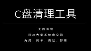 电脑C盘清理工具，免费 无损清理，还原C盘空间