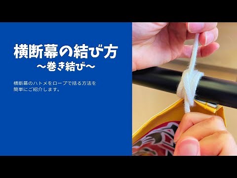 横断幕 巻き結び