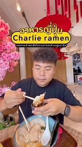 มีร้านราเมนเปิดใหม่ มาแนะนำชาวเน็ต สูตรต้นตำรับแท้จากญี่ปุ่นชื่อร้าน ชาลี ราเมน (Charlie ramen) เชฟมากประสบการณ์กว่า 20 ปี ซุปราเมนที่ร้านทำเองไม่ใช้น้ำซุปสำเร็จรูป ร้านเปิด 10.00-22.00 น. ปิดวันพุธ พิกัด! เลยศาลเจ้าพ่อเสือไปทางป่าตองนิดเดียว ร้านอยู่ขวามือ ติดกับร้าน Lucky Cat Cafe #รีวิวภูเก็ต #ราเมน #ของกินภูเก็ต #ตามหมีมา #ซูชิ #อาหารญี่ปุ่น #ราเมง #ramen #อาหารญี่ปุ่นภูเก็ต #Sushi #ข้าวแกงกะหรี่ #ทงคัตสึ #ร้านอร่อยภูเก็ต #ร้านดังในtiktok #ร้านเด็ดภูเก็ต #จุดเช็คอิน #คาเฟ่ภูเก็ต #cafephuket 