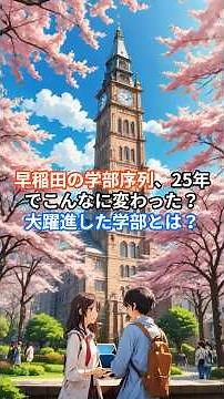 Waseda's Faculty Rankings Have Changed This Much in 25 Years!? Which Faculties Saw a Major Leap? ...