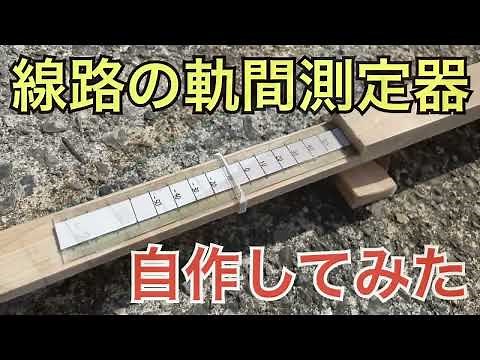 【#線路マニア】軌間測定器を自作してみた