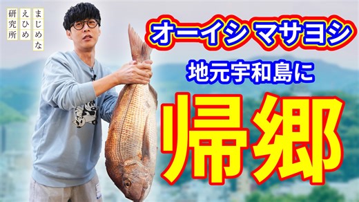 被大家亲切称为动画歌曲界话痨眼镜的オーイシマサヨシ，回到了自己的家乡—爱媛县宇和岛市
