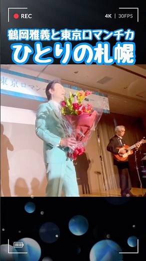 Solo in Sapporo 2025: Masayoshi Tsuruoka & Tokyo Romantica Dinner Show #TokyoRomantica #ShowaKayō