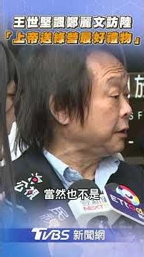 王世堅諷鄭麗文「登陸」! 酸:她是上帝送民進黨最好禮物｜TVBS新聞‪@TVBSNEWS02‬