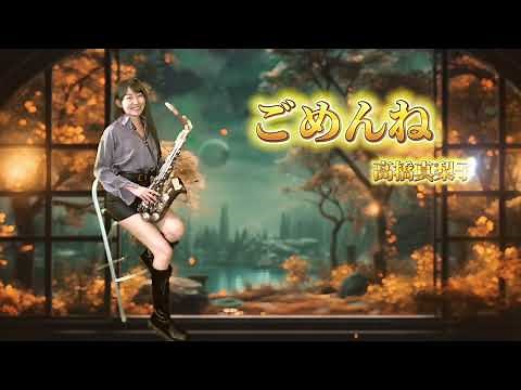 ごめんね(G key)-SaxRuby #サポーターのリクエスト曲です