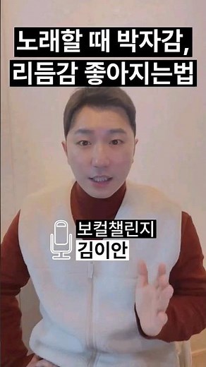 노래 박자 맞추는 방법 리듬 타는법 | 노래 리듬감 키우기 박자연습 #노래잘하는법 #박자맞추기 #보컬레슨 #보컬트레이닝 #노래교실