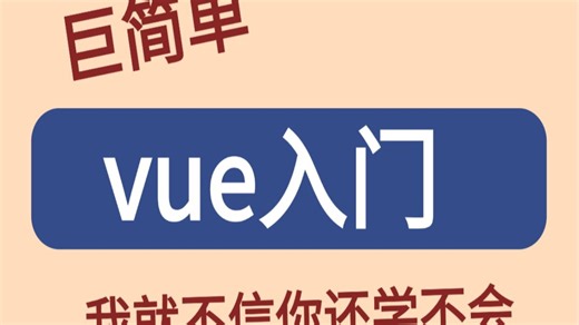 2个半小时快速学会Vue，效率最高，用时最短！