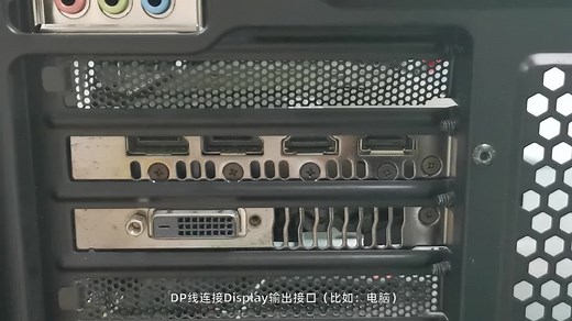 Display线（俗称DP线）与电脑和显示器如何连接？