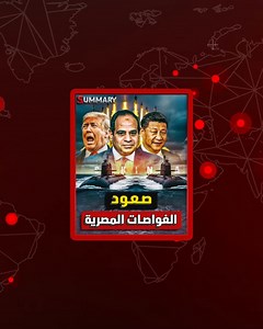 105K views · 2K reactions | إســــ ــ ـرائيل تكشف سر خطير عن مكان تواجد رئيس أركان #الجيش_المصري و اعتذار واجب | حلقة " تحريك الدبابات المصرية " من قناة summary اعرف القصة من الأول معنا ‪@SummaryEgypt‬ | Summary Channel | Facebook