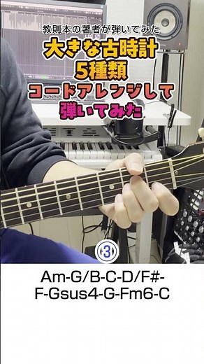 大きな古時計 5種類コードアレンジして弾いてみた #弾いてみた #ギターレッスン #ギター #コードアレンジ
