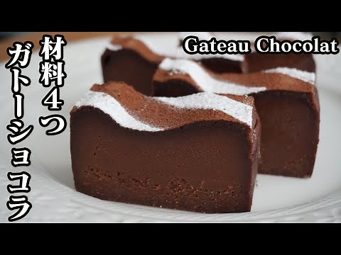 チョコレートガトーショコラの作り方☆材料4つで超濃厚ガトーショコラ♪混ぜて焼くだけ簡単レシピです！-How to make Gateau Chocolat-【料理研究家ゆかり】