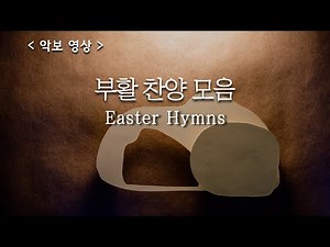 [ 예배 합창 모음 ] 부활절 찬양 / Easter Hymns #부활찬양 #부활절특송 #고난주간찬양 #사순절찬양
