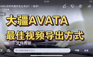 大疆AVATA无人机最佳视频导出方式