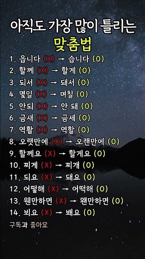 아직도 가장 많이 틀리는 맞춤법
