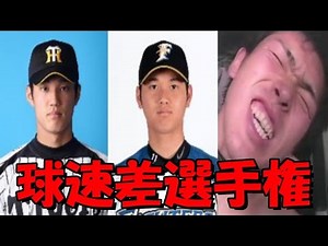 プロスピ2014 球速差選手権 藤浪VS大谷VS多田野