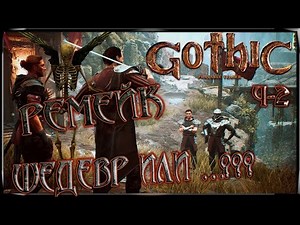 Gothic Playable Teaser, ремейк \\ remake, тизер легендарной игры Готика. Готика 5/Gothic 5