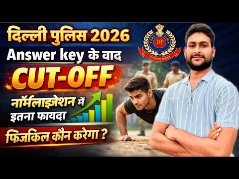 दिल्ली पुलिस रिजल्ट 2026 | CUT-OFF | Delhi Police Physical Cut off | इनका होगा फाइनल चयन | update