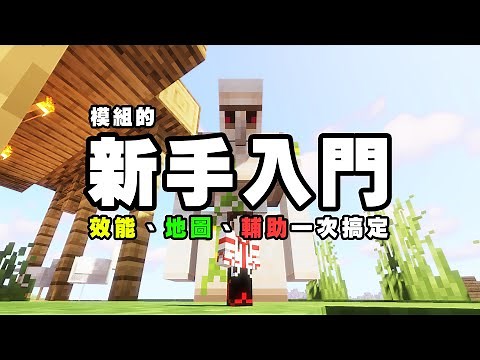 Minecraft 新手該選擇哪些模組？什麼叫前置模組？Minecraft Mods 新手入門指南 2022（1.19 版 / Fabric 適用）【紙片模坊】