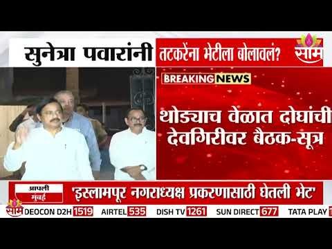 सुनेत्रा पवारांचा तटकरेंना तातडीचा फोन! देवगिरीवर मोठी बैठक | Sunetra Pawar | Sunil Tatkare