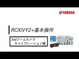 RCXiVY2+「カメラキャリブレーション」2ndアーム固定