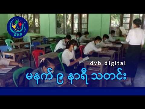 DVB Digital မနက် ၉ နာရီ သတင်း (၁၀ ရက် မတ်လ ၂၀၂၆)