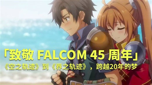 【Falcom / 法老控致敬】英雄传说：轨迹系列20周年回忆录 | 高燃催泪混剪