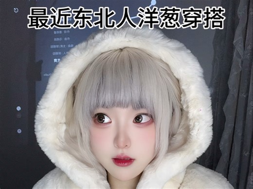 东北这天气～谁研究的呢～我好像那个洋葱啊