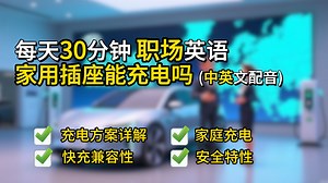 110 家用插座能充吗？｜充电方案详解｜家庭充电、快充兼容性与安全特性｜出口商务英语实战｜实用商务对话轻松学｜English Listening（附中文配音）