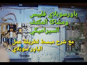 La réparation du PHILIPS TV اصلاح تلفاز فليبس32