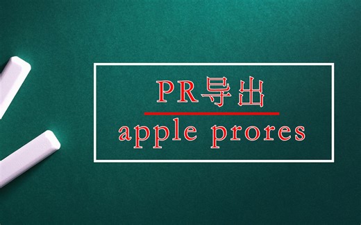 PR 导出apple prores