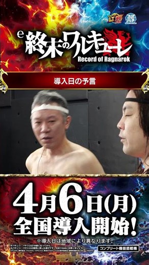 「e 終末のワルキューレ」～ショートコント「導入日の予言」～ #shorts #サミー #パチンコ #終末のワルキューレ #神々のパチンコ