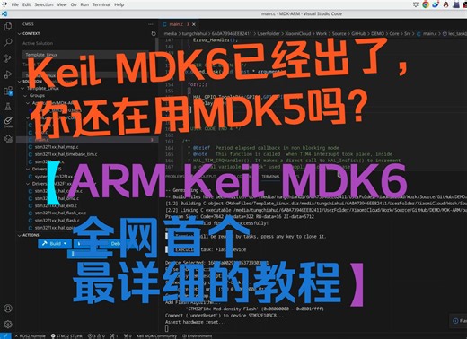 全网首个最详细的Keil MDK6使用教程—[Vinci机器人队]