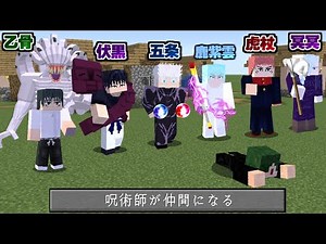 呪術廻戦のキャラが仲間になる世界で呪霊から村を守り切れ！【マイクラ】【マインクラフト】