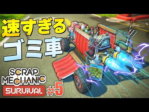 ジェットを搭載したロマン溢れる”ゴミ収集車”が速すぎる！？「スクラップメカニック」マルチ実況プレイ #5 Scrap Mechanic Survival