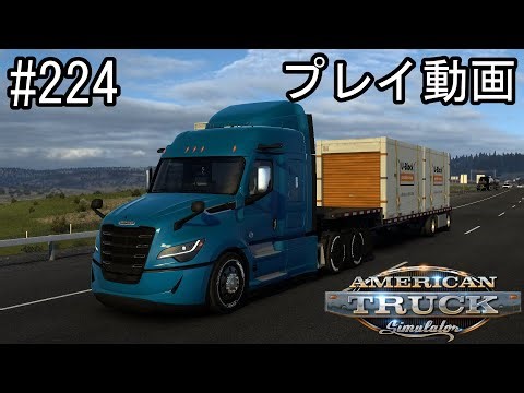 【ATS】American Truck Simulator プレイ動画 Part224【アメトラ】