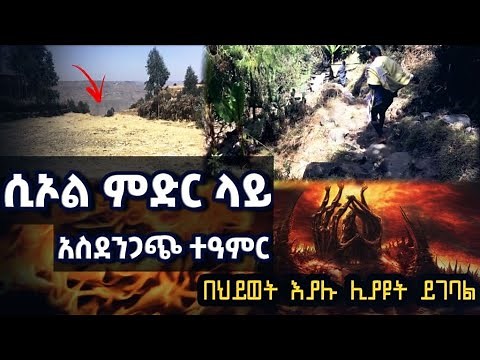 አምሳለ ሲኦል በምድር ላይ | መሄድ ያለባችሁ ቦታ | የገዳማት ጉብኝት | gedamat in ethiopia | Amesale siol orthodox tewahedo