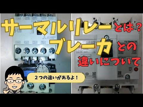 サーマルリレーとブレーカーの違いとは？また仕組みについても解説