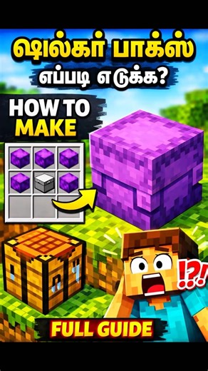 Minecraft Shulker Box எப்படிச் செய்வது 🤯