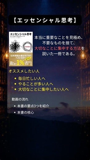 忙しい人ほど読むべき『エッセンシャル思考』を1分で解説