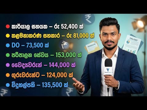 2025 ට පසු විශ්‍රාමිකයන්ට ලැබෙන විශ්‍රාම වැටුප ගණනය කලා | Pension Calculatation